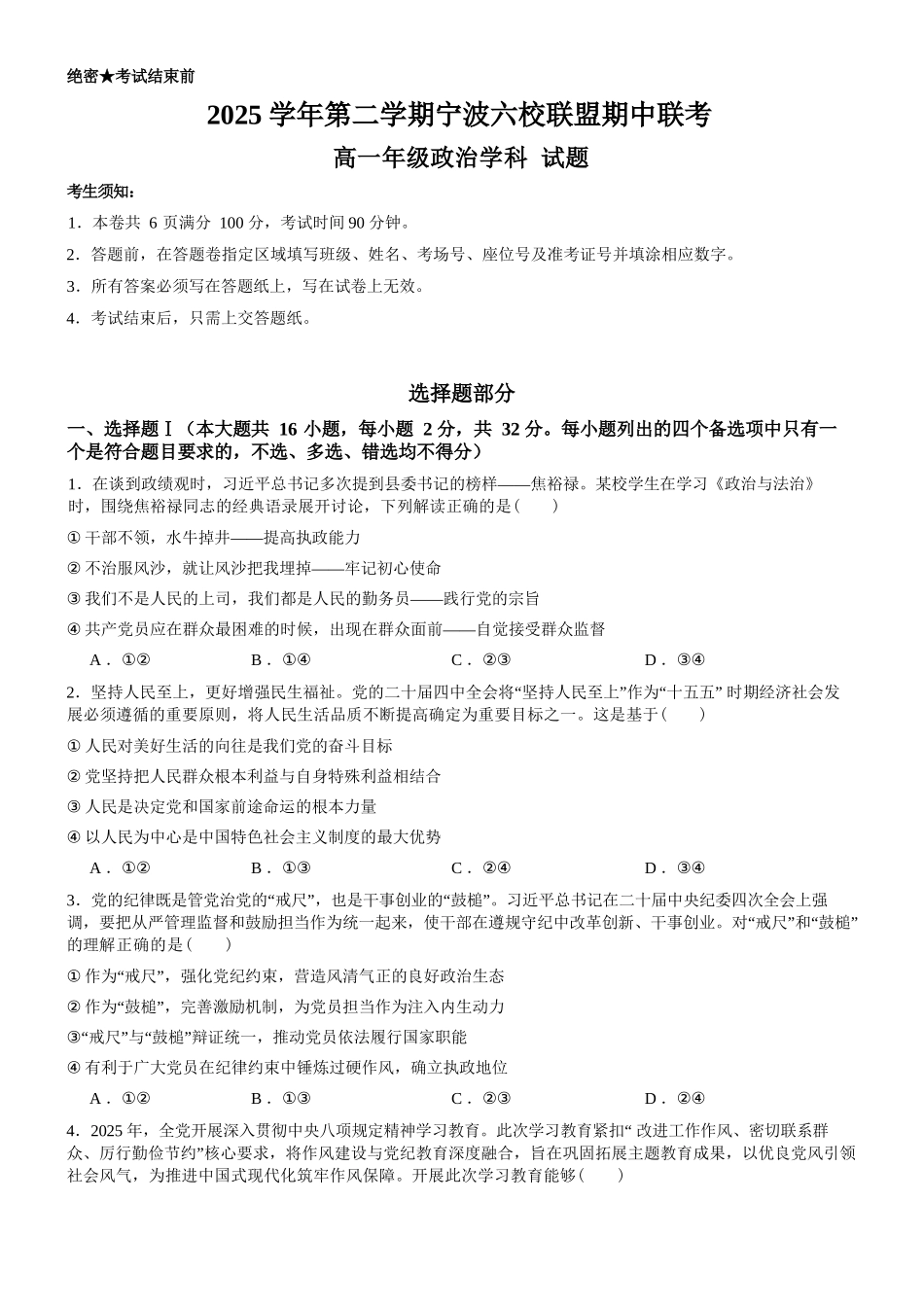 政治浙江宁波市2025学年第二学期宁波六校联盟高二年级期中联考(4.22-4.24).docx_第1页