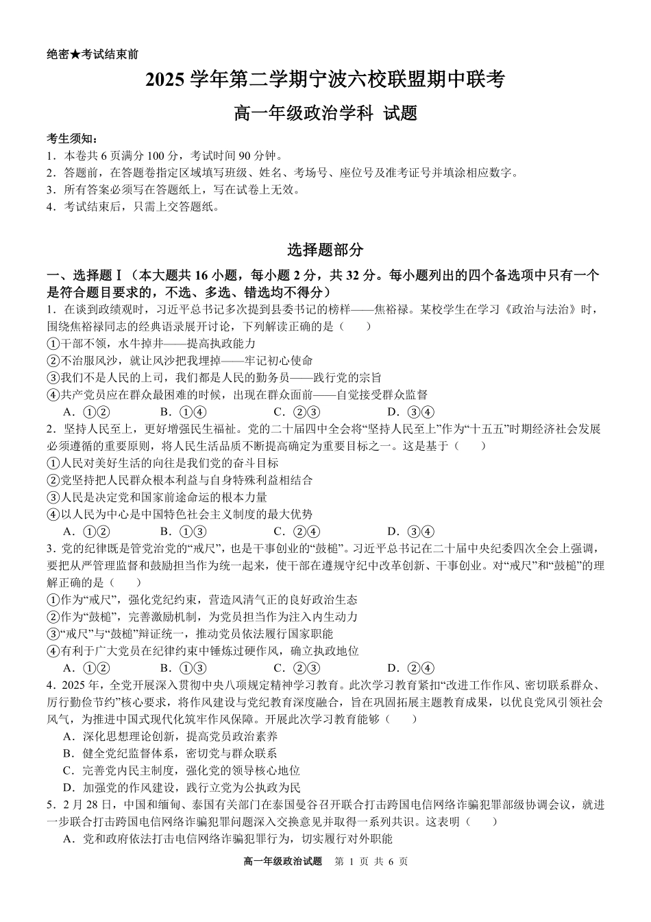 政治浙江宁波市2025学年第二学期宁波六校联盟高二年级期中联考(4.22-4.24).pdf_第1页