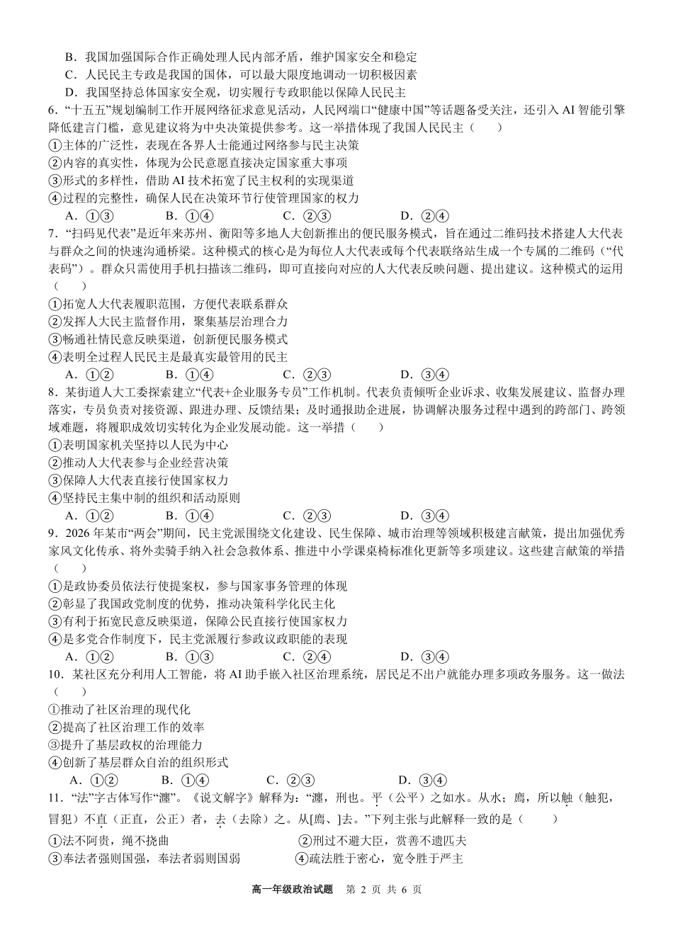 政治浙江宁波市2025学年第二学期宁波六校联盟高二年级期中联考(4.22-4.24).pdf_第2页