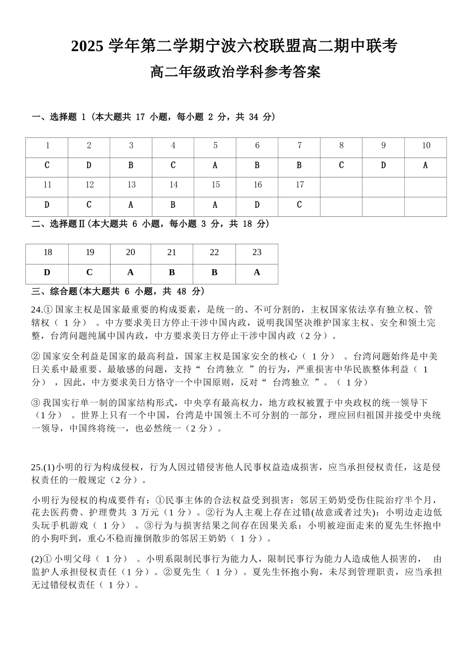 政治浙江宁波市2025学年第二学期宁波六校联盟高二年级学科期中联考(4.22-4.24)(1).docx_第1页