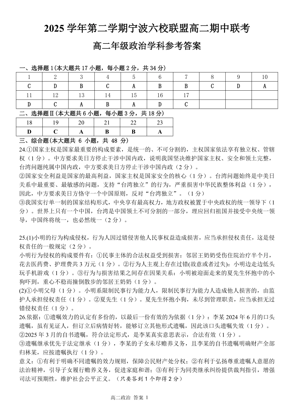 政治浙江宁波市2025学年第二学期宁波六校联盟高二年级学科期中联考(4.22-4.24)(1).pdf_第1页