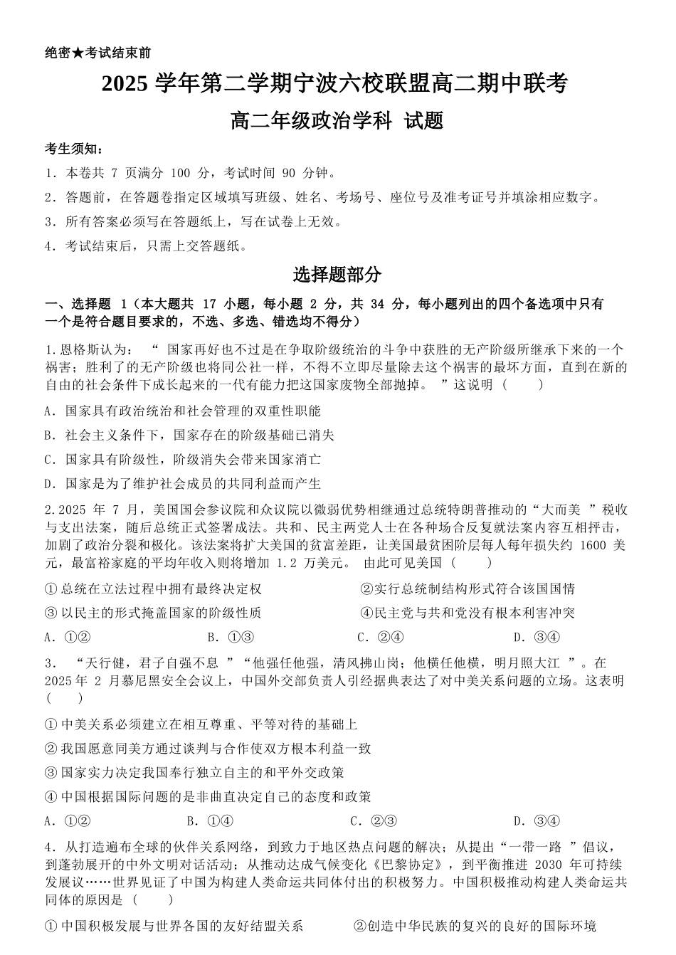 政治浙江宁波市2025学年第二学期宁波六校联盟高二年级学科期中联考(4.22-4.24).docx_第1页