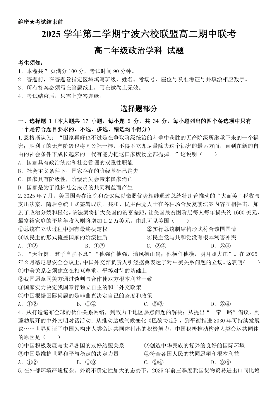 政治浙江宁波市2025学年第二学期宁波六校联盟高二年级学科期中联考(4.22-4.24).pdf_第1页