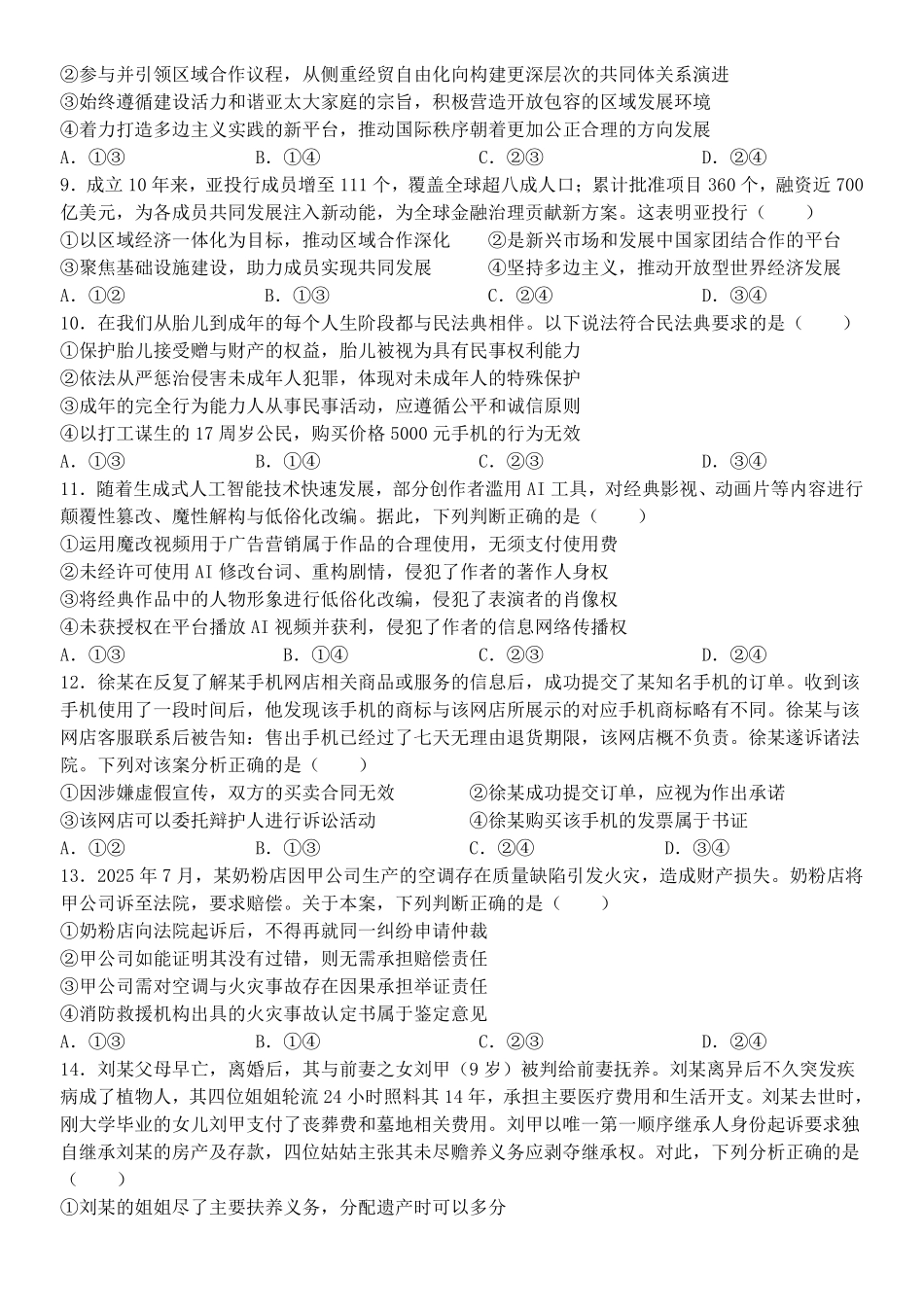 政治浙江宁波市2025学年第二学期宁波六校联盟高二年级学科期中联考(4.22-4.24).pdf_第3页