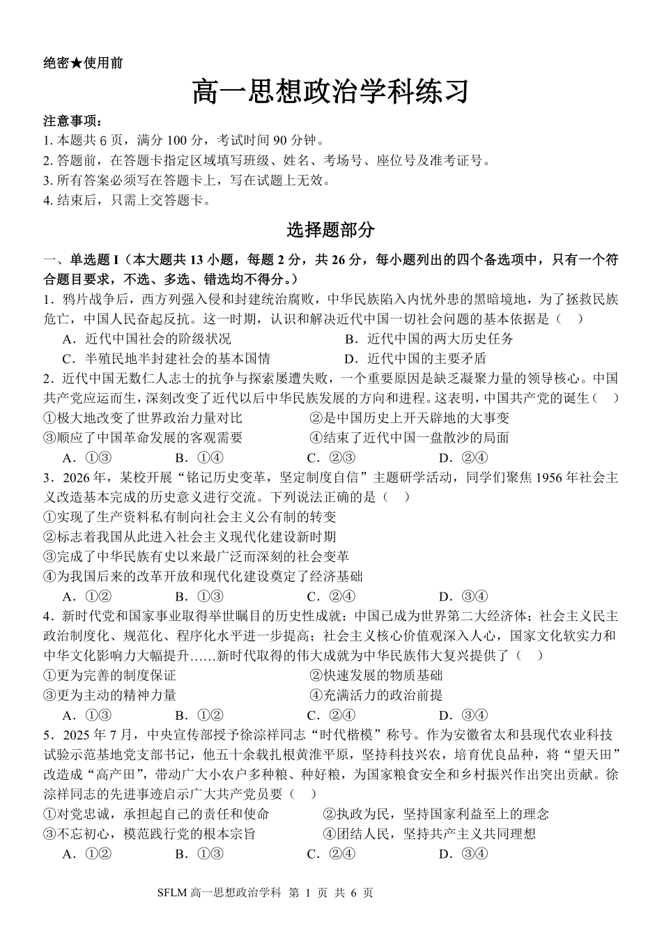政治浙江宁波市三锋联盟2025-2026学年度高一年级第二(下)学期期中联考(4.22-4.24).pdf_第1页