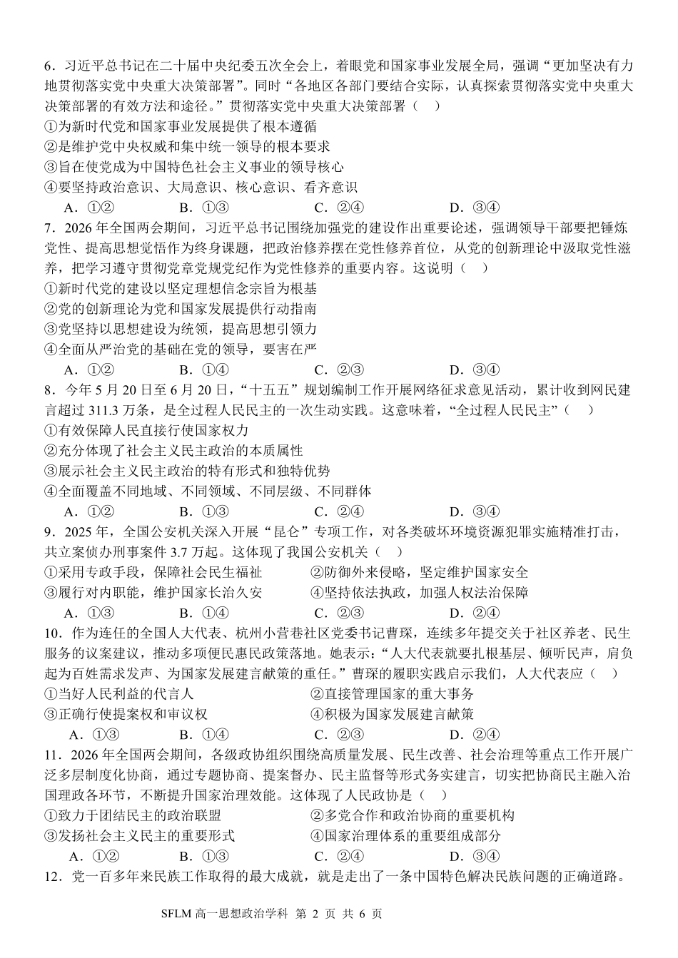 政治浙江宁波市三锋联盟2025-2026学年度高一年级第二(下)学期期中联考(4.22-4.24).pdf_第2页