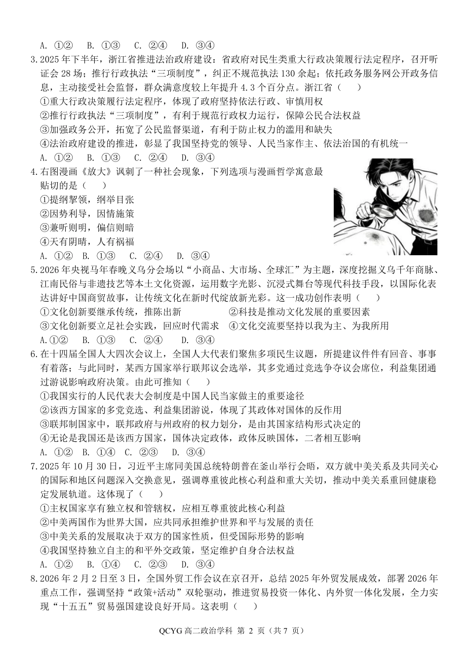 政治浙江七彩阳光联盟2025-2026学年度第二学期高二年级期中联考(4.21-4.23).pdf_第2页