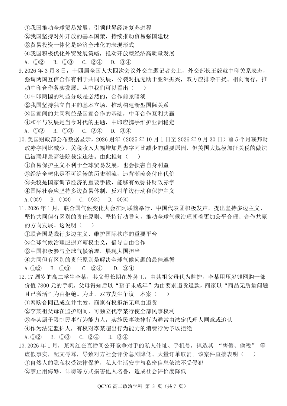 政治浙江七彩阳光联盟2025-2026学年度第二学期高二年级期中联考(4.21-4.23).pdf_第3页