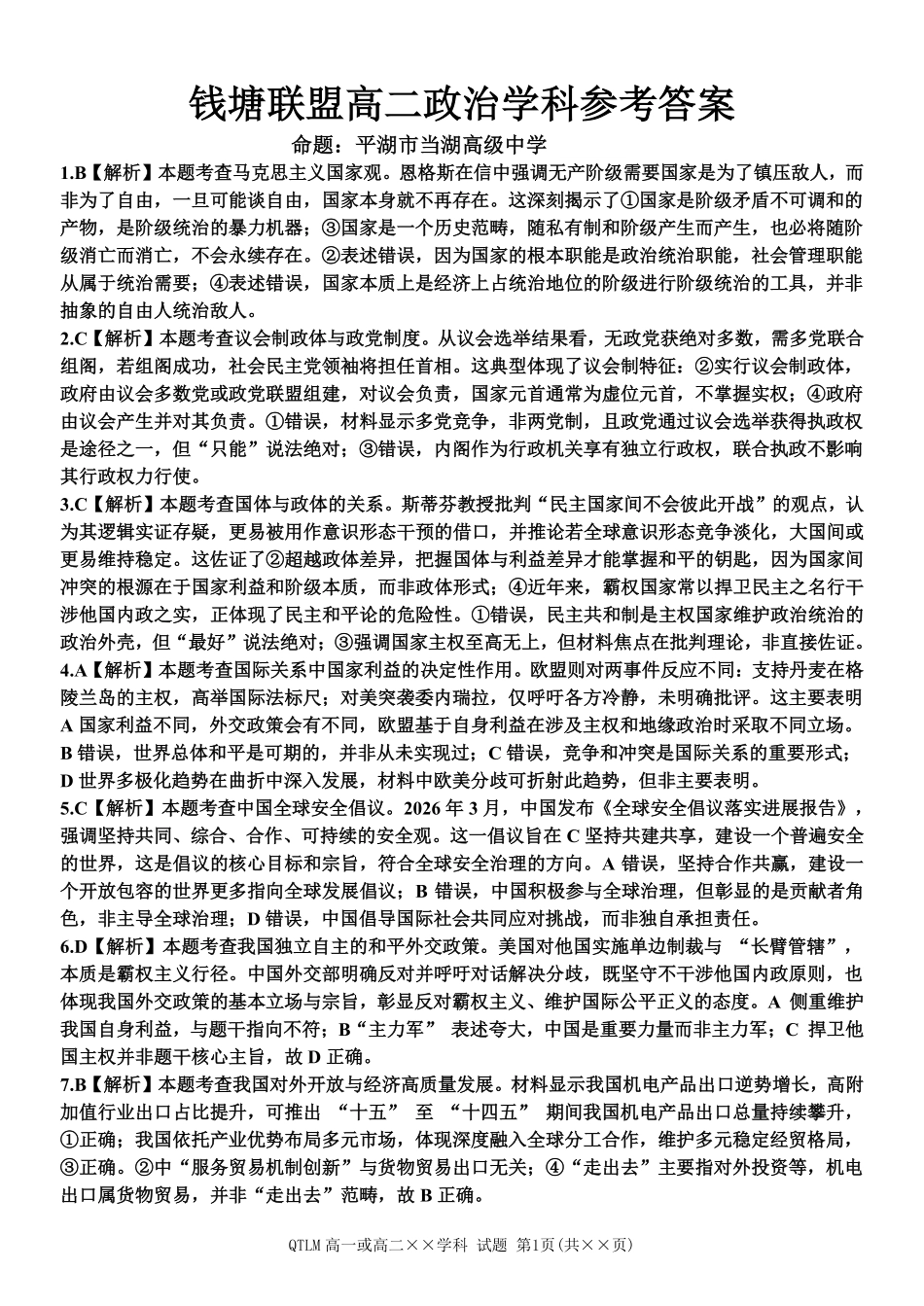 政治浙江钱塘联盟2025-2026学年度第二学期高二年级期中联考(4.21-4.23)(1).pdf_第1页