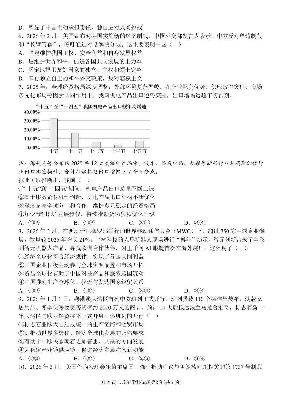 政治浙江钱塘联盟2025-2026学年度第二学期高二年级期中联考(4.21-4.23).pdf_第2页