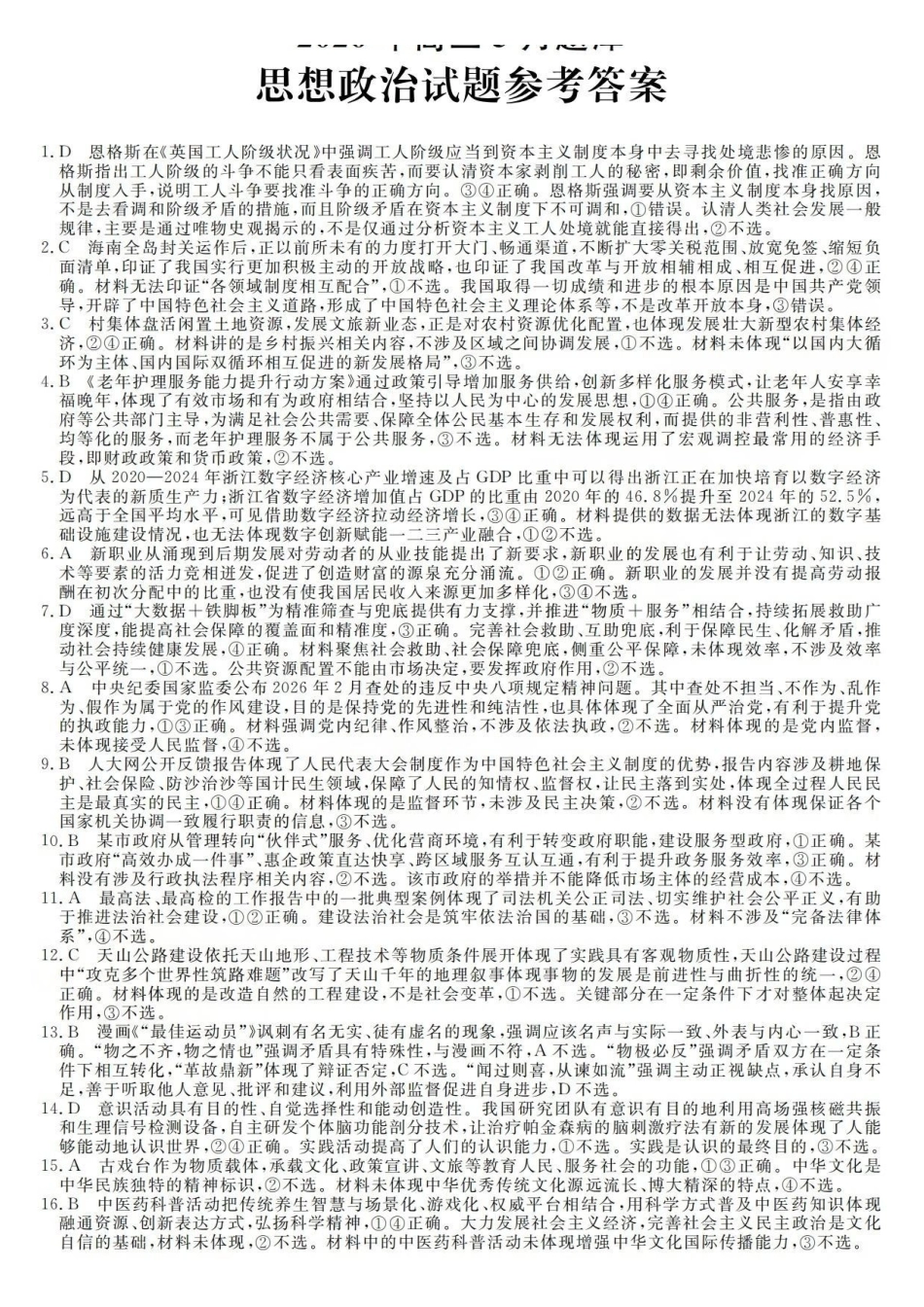 政治浙江强基联盟2026年高三年级5月题库(供题)(5.6-5.8)(1).pdf_第1页
