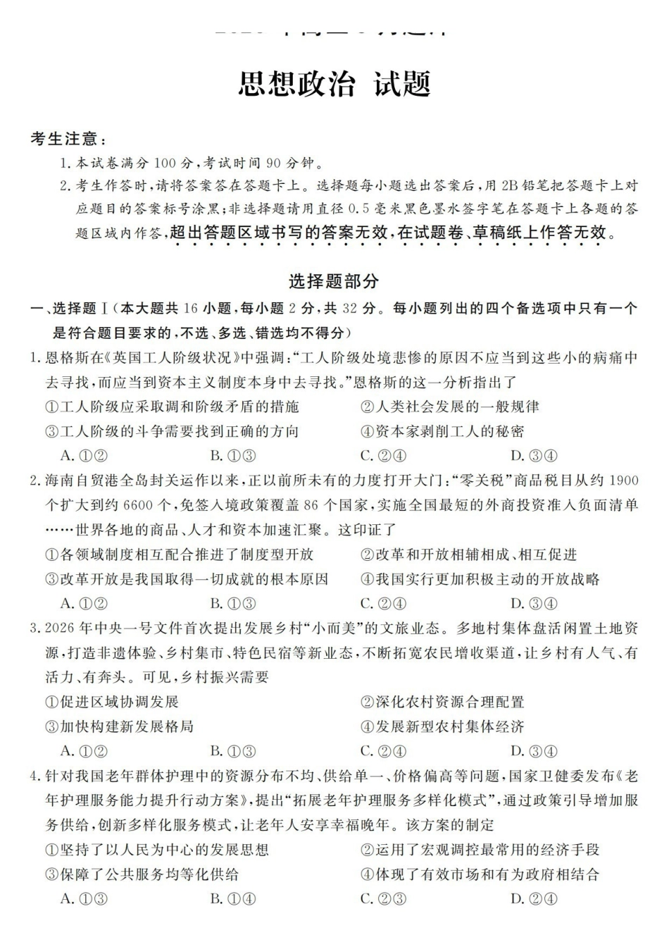 政治浙江强基联盟2026年高三年级5月题库(供题)(5.6-5.8).pdf_第1页