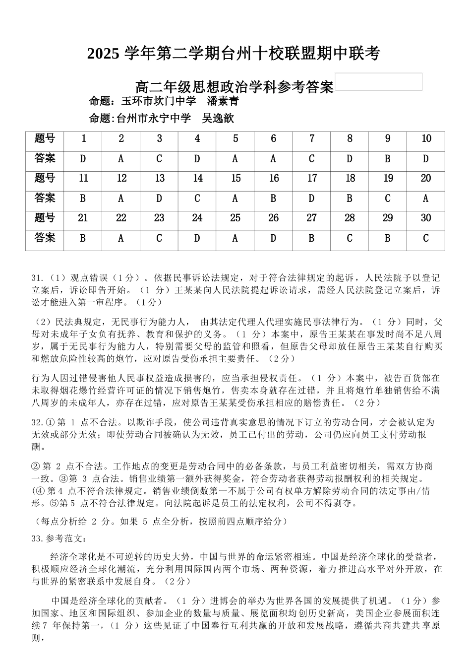 政治浙江台州市2025学年第二学期台州十校联盟高二年级期中联考(4.22-4.24)(1).docx_第1页