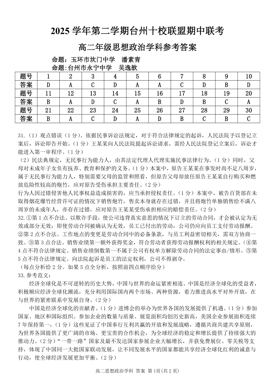 政治浙江台州市2025学年第二学期台州十校联盟高二年级期中联考(4.22-4.24)(1).pdf_第1页