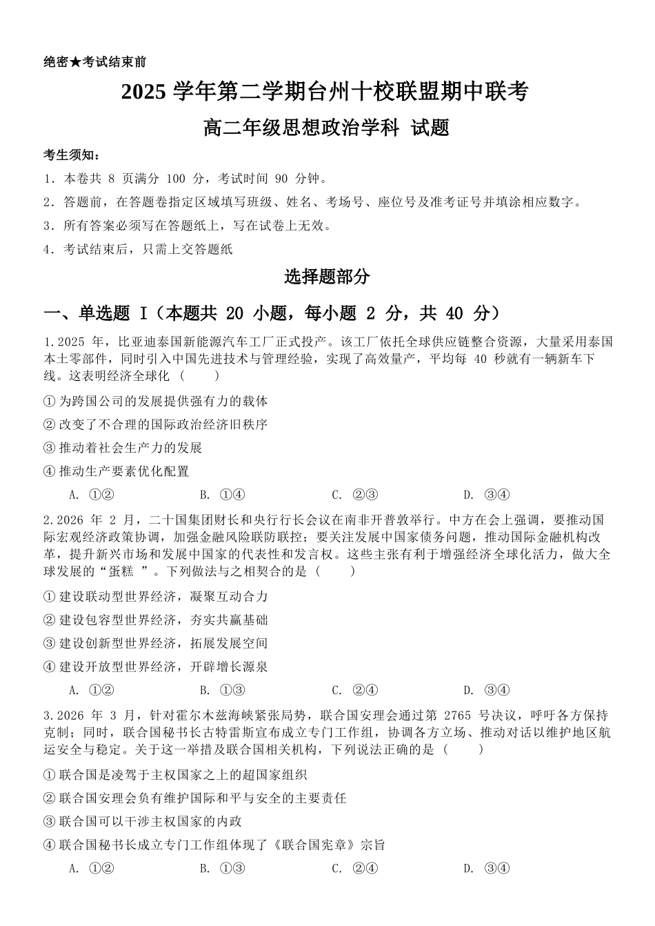 政治浙江台州市2025学年第二学期台州十校联盟高二年级期中联考(4.22-4.24).docx_第1页