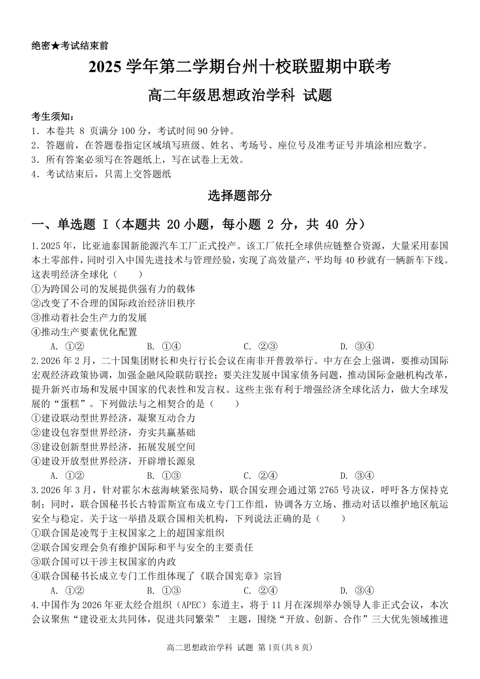 政治浙江台州市2025学年第二学期台州十校联盟高二年级期中联考(4.22-4.24).pdf_第1页