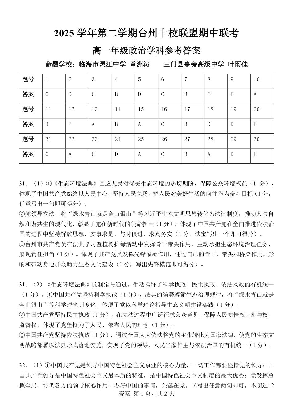 政治浙江台州市2025学年第二学期台州十校联盟高一年级期中联考(4.22-4.24)(1).pdf_第1页