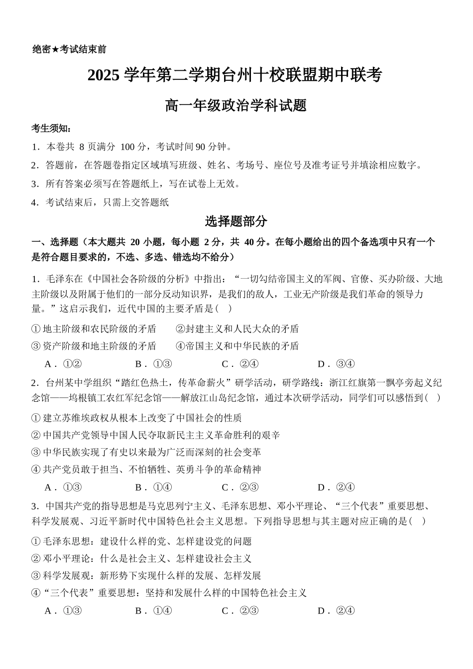 政治浙江台州市2025学年第二学期台州十校联盟高一年级期中联考(4.22-4.24).docx_第1页