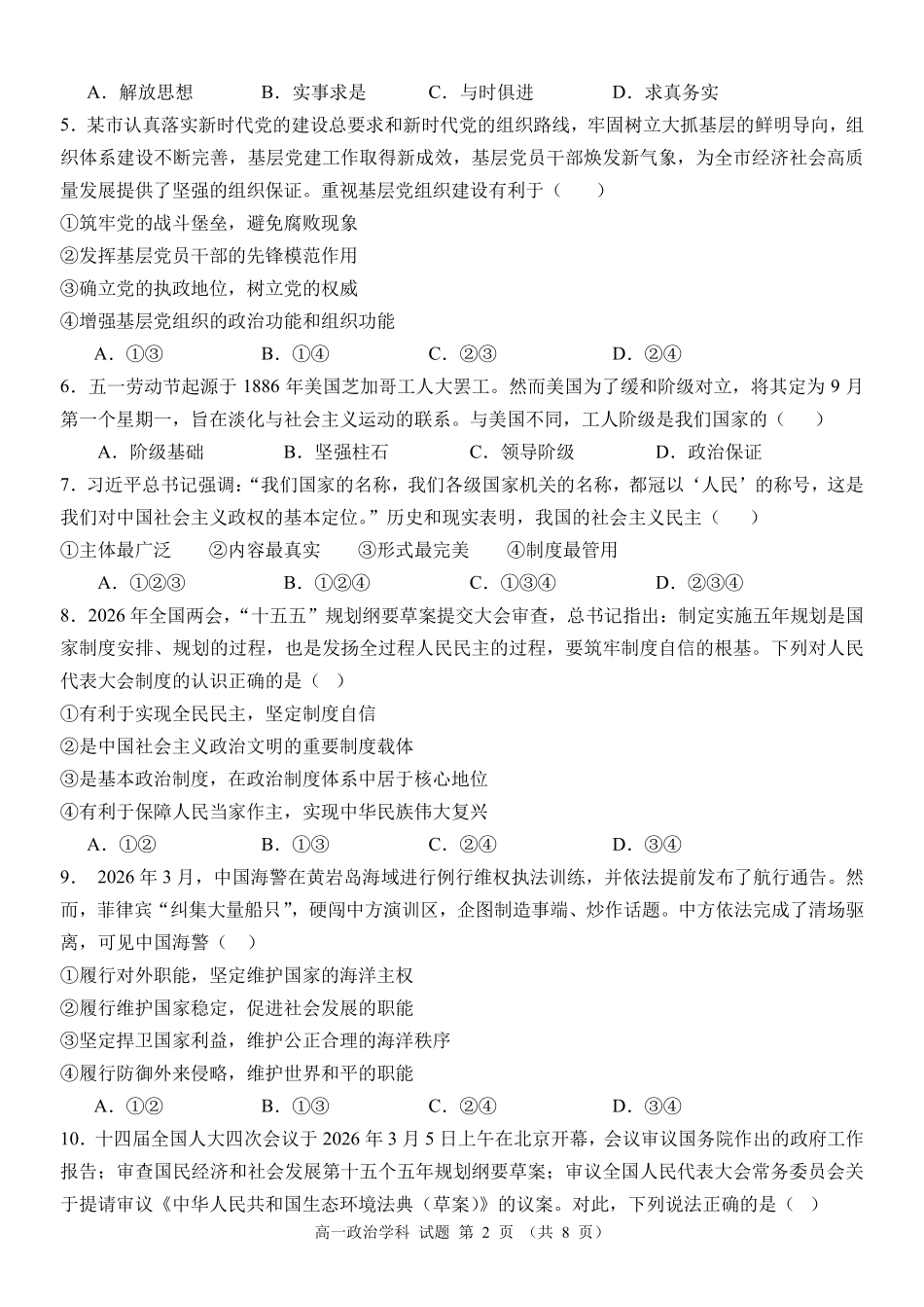 政治浙江台州市2025学年第二学期台州十校联盟高一年级期中联考(4.22-4.24).pdf_第2页