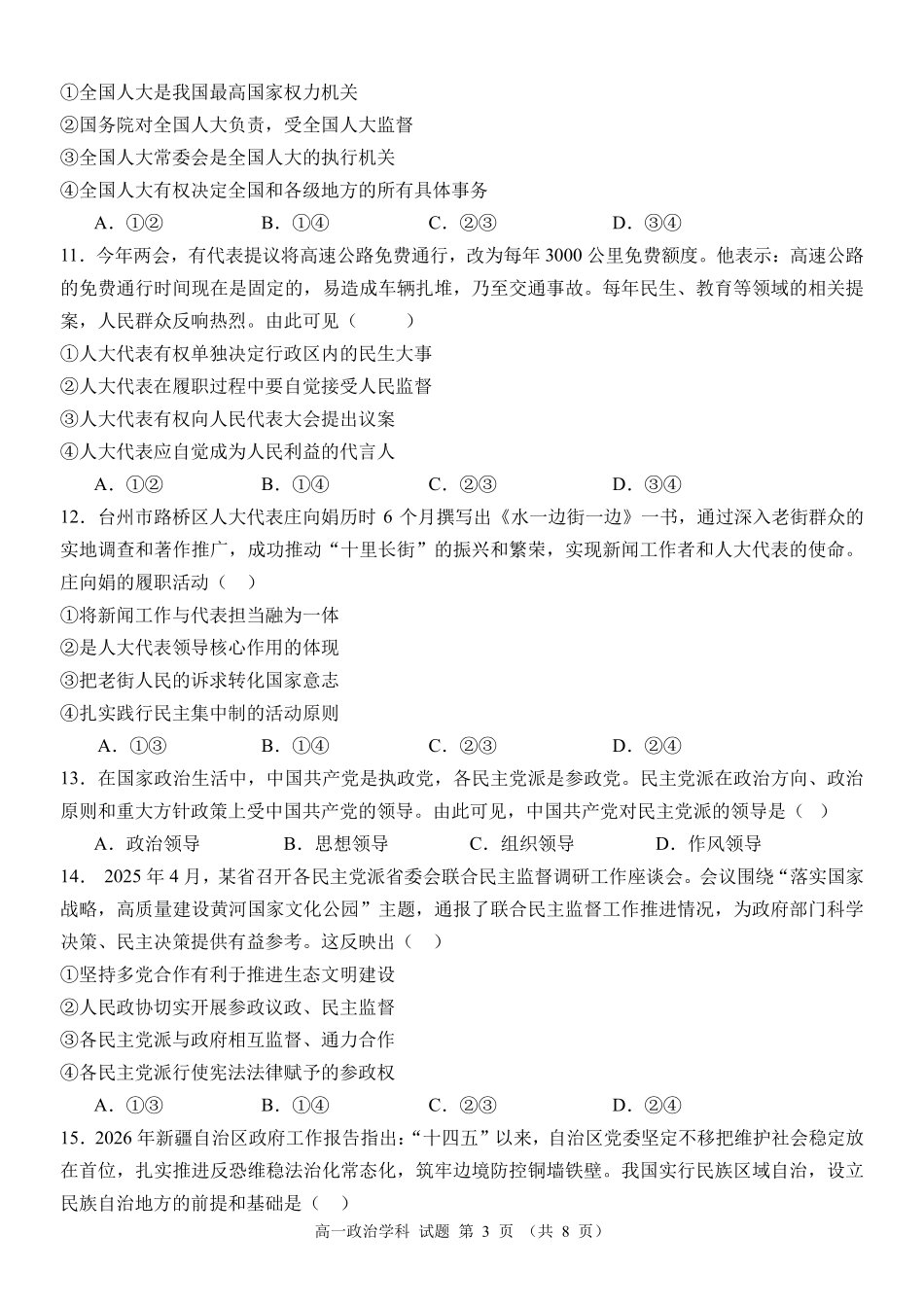 政治浙江台州市2025学年第二学期台州十校联盟高一年级期中联考(4.22-4.24).pdf_第3页