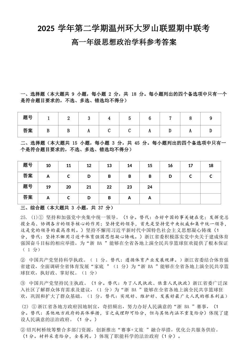 政治浙江温州市2025学年第二学期温州环大罗山联盟高一年级期中联考(4.22-4.24)(1).docx_第1页