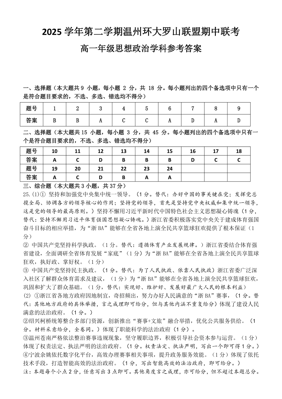 政治浙江温州市2025学年第二学期温州环大罗山联盟高一年级期中联考(4.22-4.24)(1).pdf_第1页