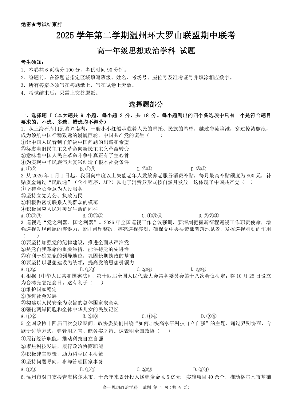 政治浙江温州市2025学年第二学期温州环大罗山联盟高一年级期中联考(4.22-4.24).pdf_第1页