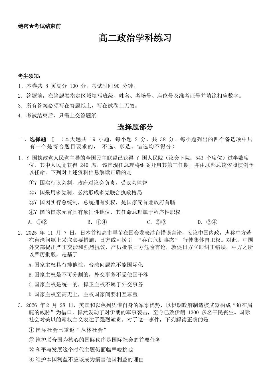 政治浙江温州市2025学年第二学期温州十校联合体高二年级期中联考(4.22-4.24).docx_第1页