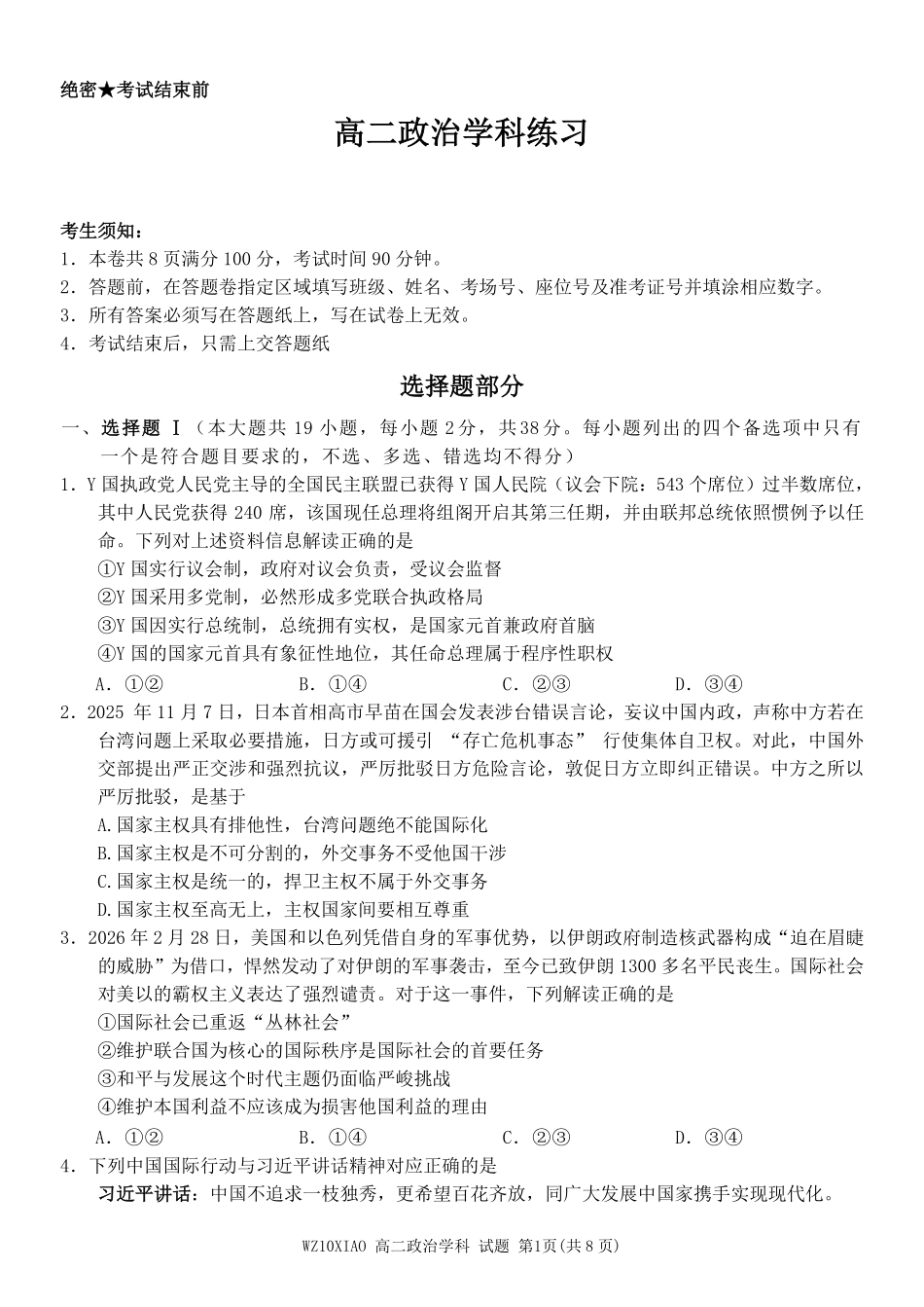 政治浙江温州市2025学年第二学期温州十校联合体高二年级期中联考(4.22-4.24).pdf_第1页