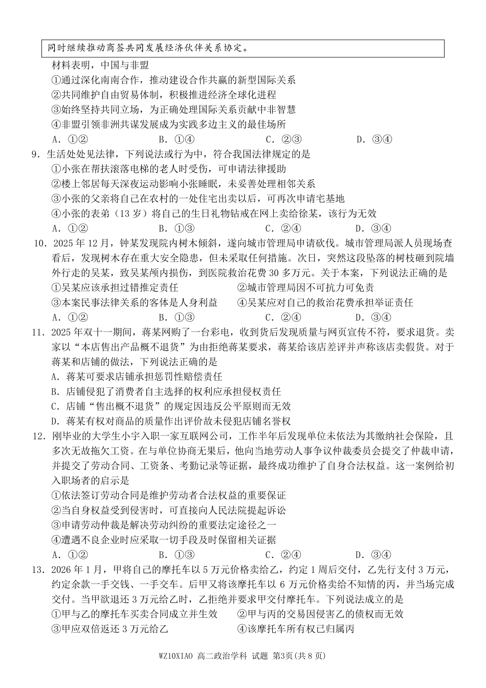 政治浙江温州市2025学年第二学期温州十校联合体高二年级期中联考(4.22-4.24).pdf_第3页