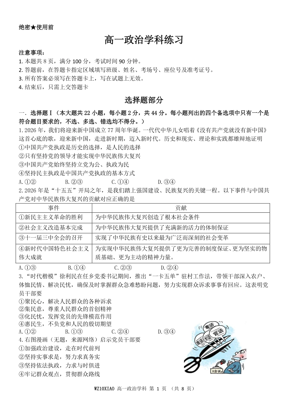 政治浙江温州市2025学年第二学期温州十校联合体高一年级期中学科联考(4.22-4.24).pdf_第1页