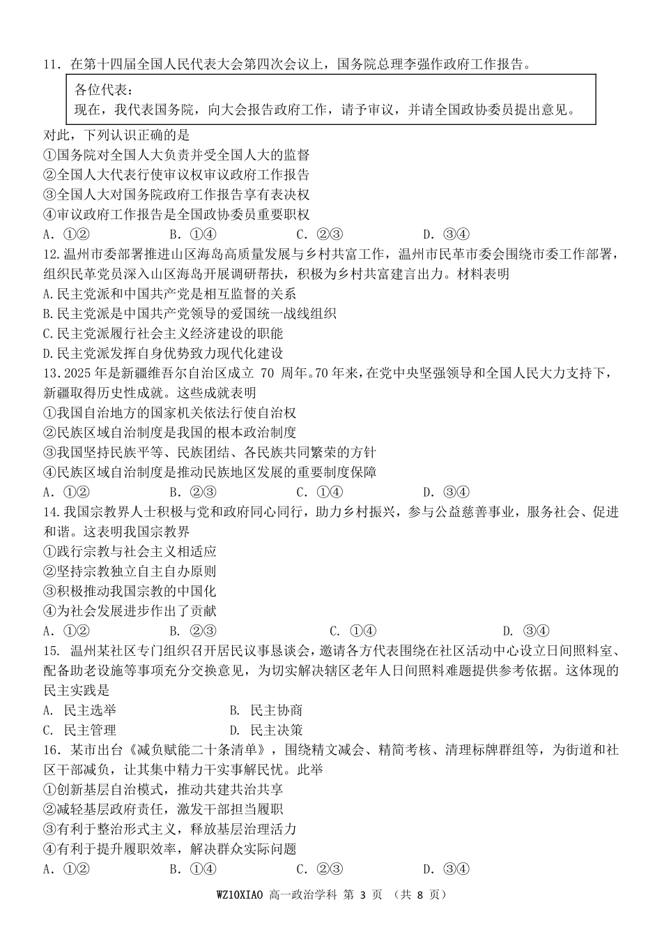 政治浙江温州市2025学年第二学期温州十校联合体高一年级期中学科联考(4.22-4.24).pdf_第3页