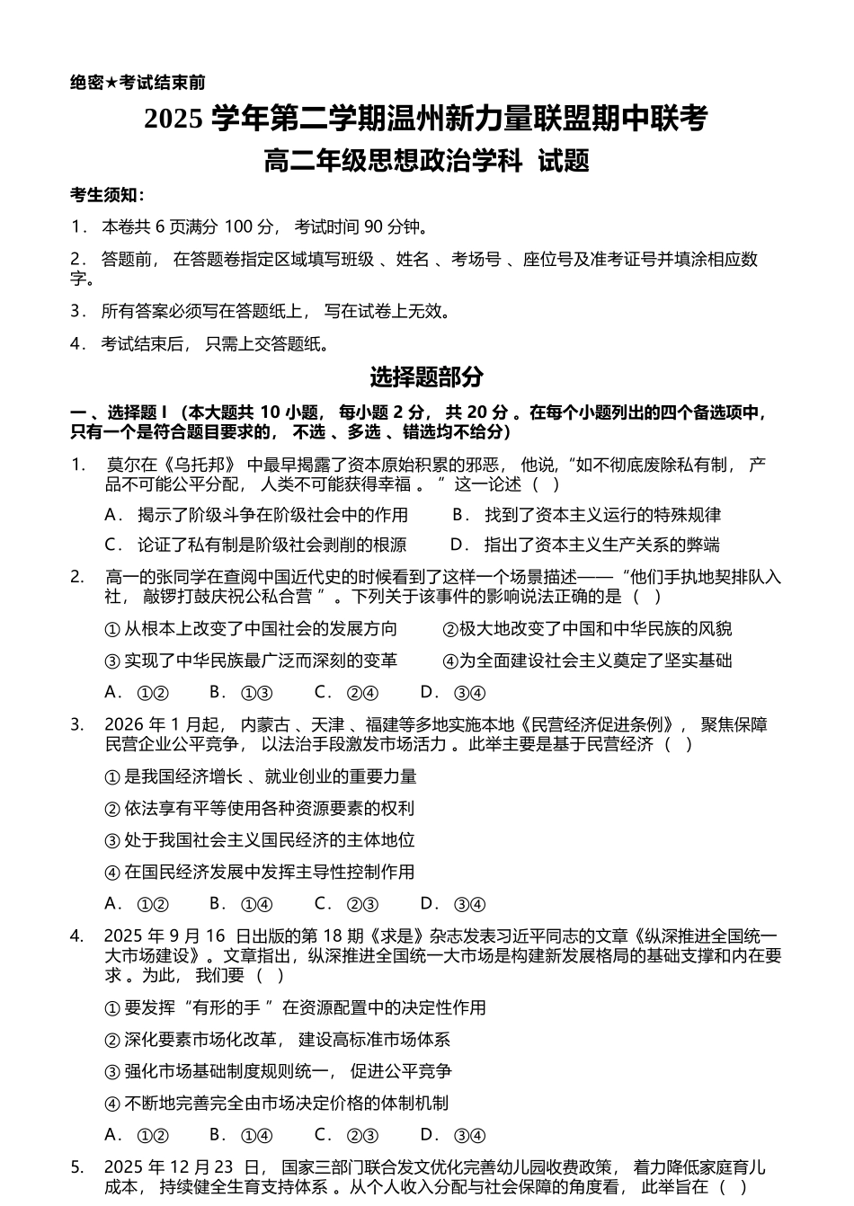 政治浙江温州市2025学年第二学期温州新力量联盟高二年级期中联考(4.22-4.24).docx_第1页