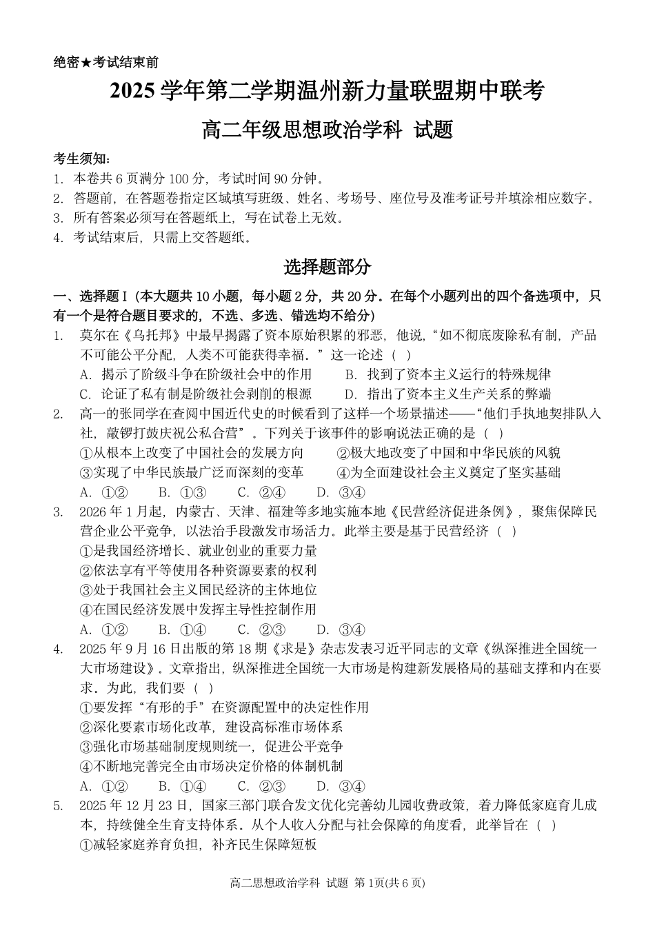 政治浙江温州市2025学年第二学期温州新力量联盟高二年级期中联考(4.22-4.24).pdf_第1页