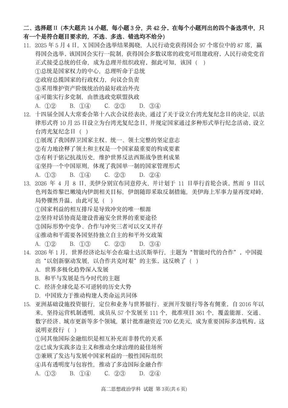 政治浙江温州市2025学年第二学期温州新力量联盟高二年级期中联考(4.22-4.24).pdf_第3页