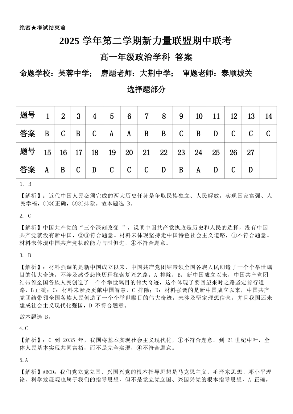 政治浙江温州市2025学年第二学期温州新力量联盟高一年级期中联考(4.22-4.24)(1).docx_第1页