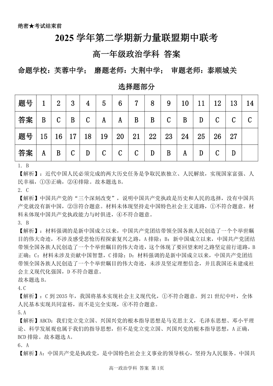 政治浙江温州市2025学年第二学期温州新力量联盟高一年级期中联考(4.22-4.24)(1).pdf_第1页