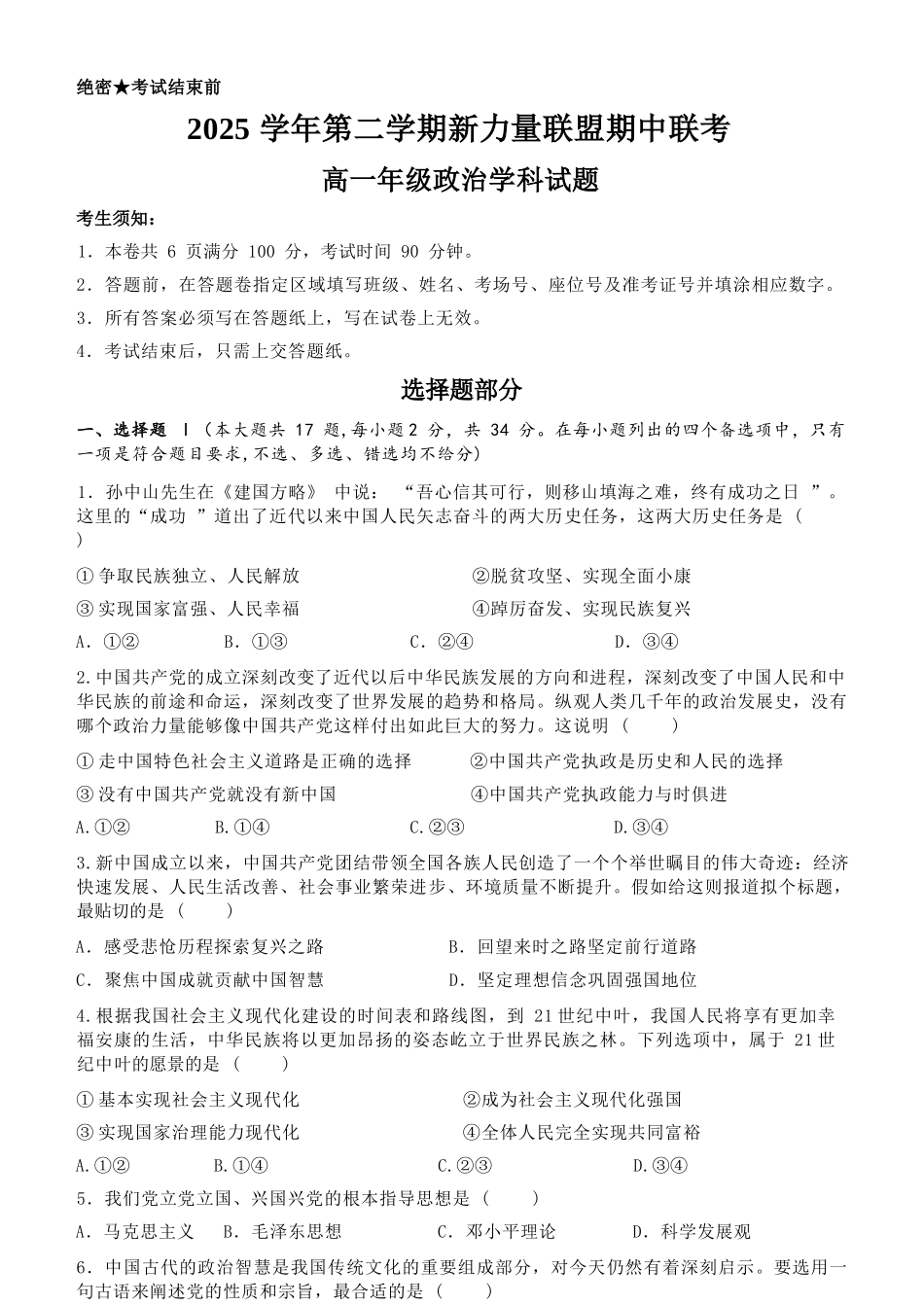 政治浙江温州市2025学年第二学期温州新力量联盟高一年级期中联考(4.22-4.24).docx_第1页