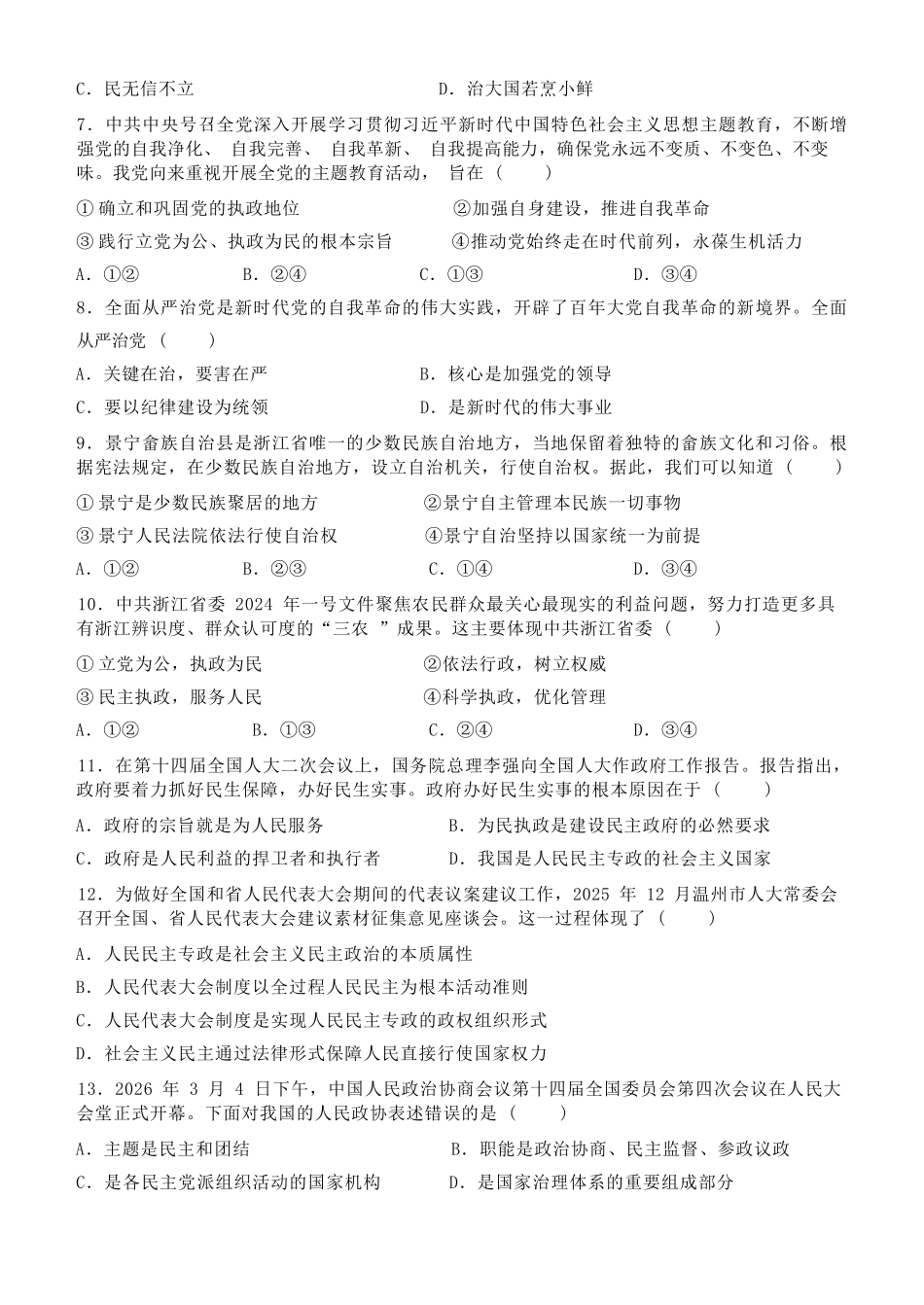政治浙江温州市2025学年第二学期温州新力量联盟高一年级期中联考(4.22-4.24).docx_第3页