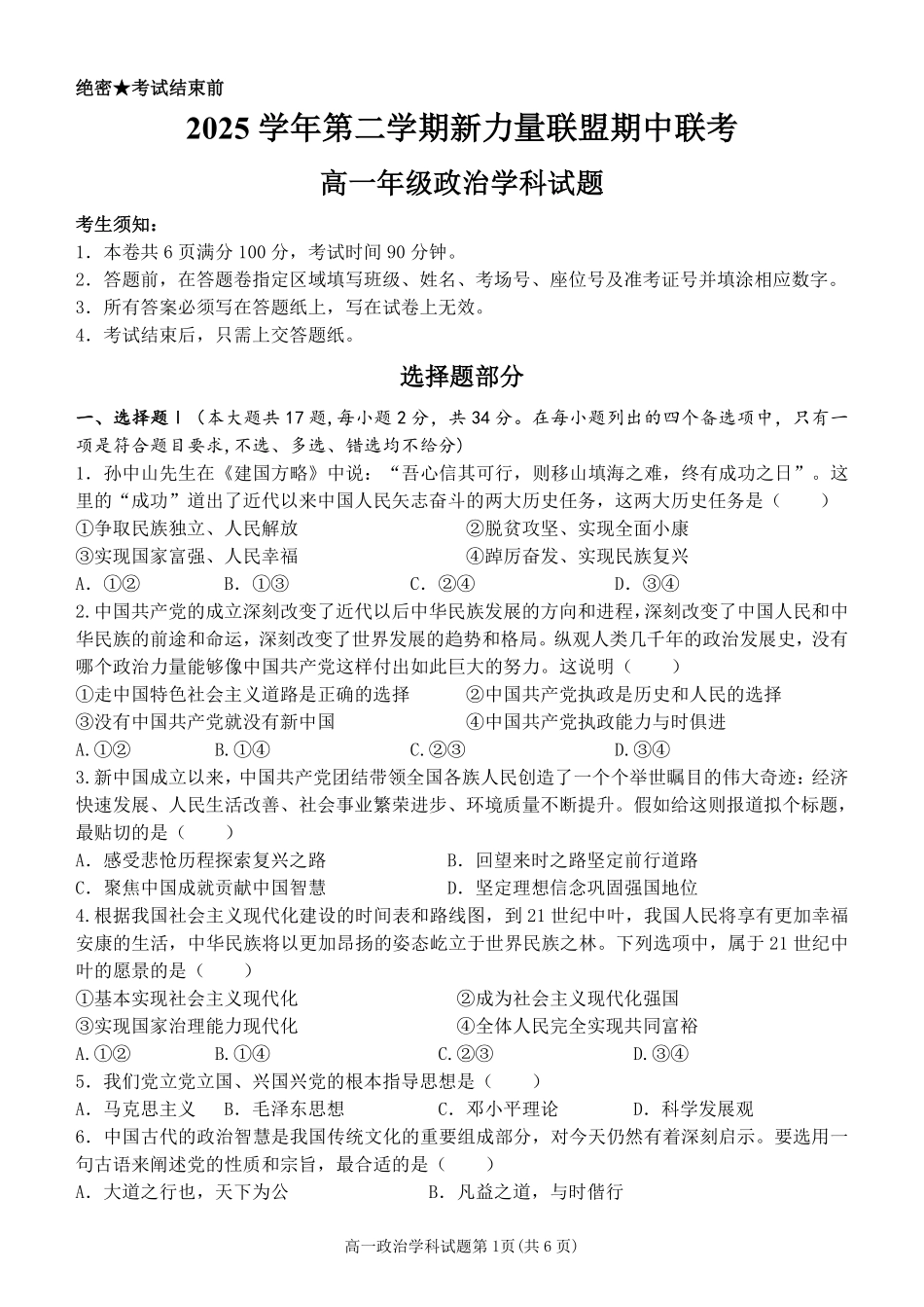 政治浙江温州市2025学年第二学期温州新力量联盟高一年级期中联考(4.22-4.24).pdf_第1页