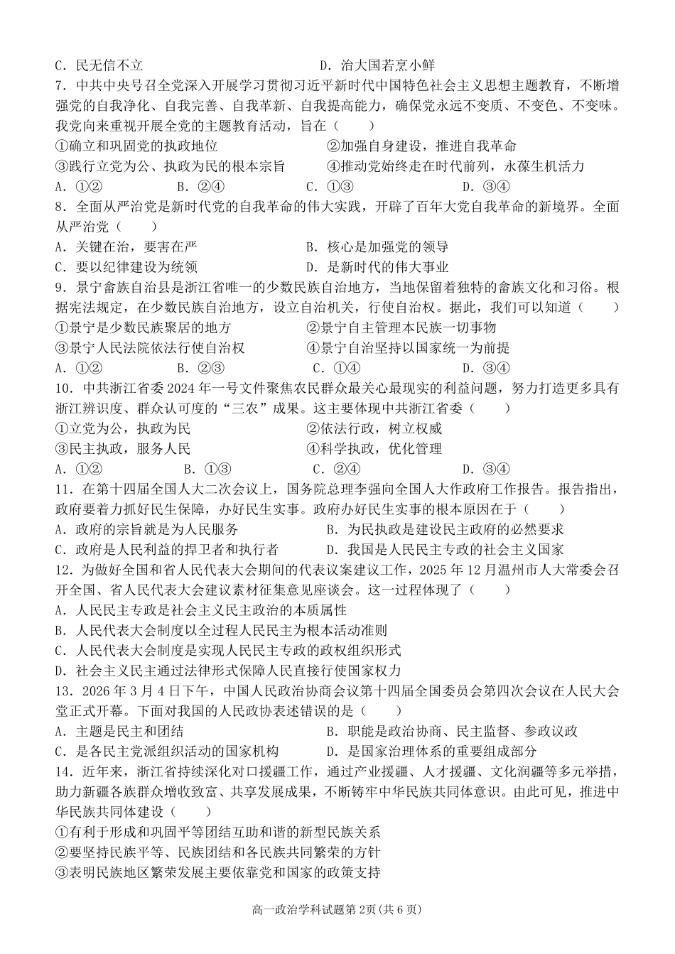 政治浙江温州市2025学年第二学期温州新力量联盟高一年级期中联考(4.22-4.24).pdf_第2页
