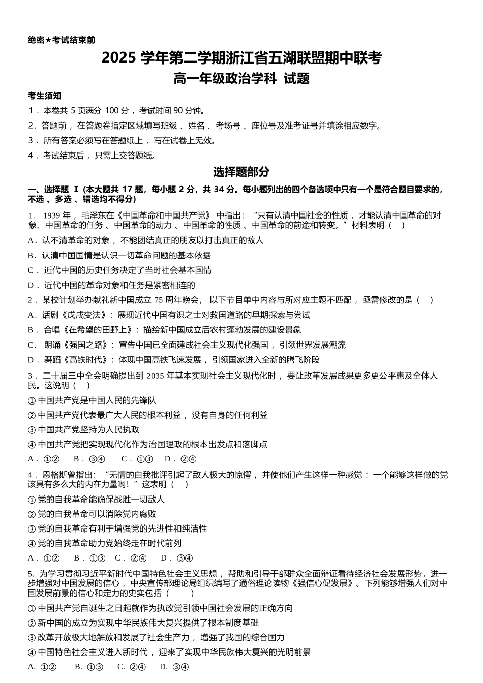 政治浙江五湖联盟2025学年第二学期五湖联盟高一年级学科期中联考(4.21-4.23).docx_第1页