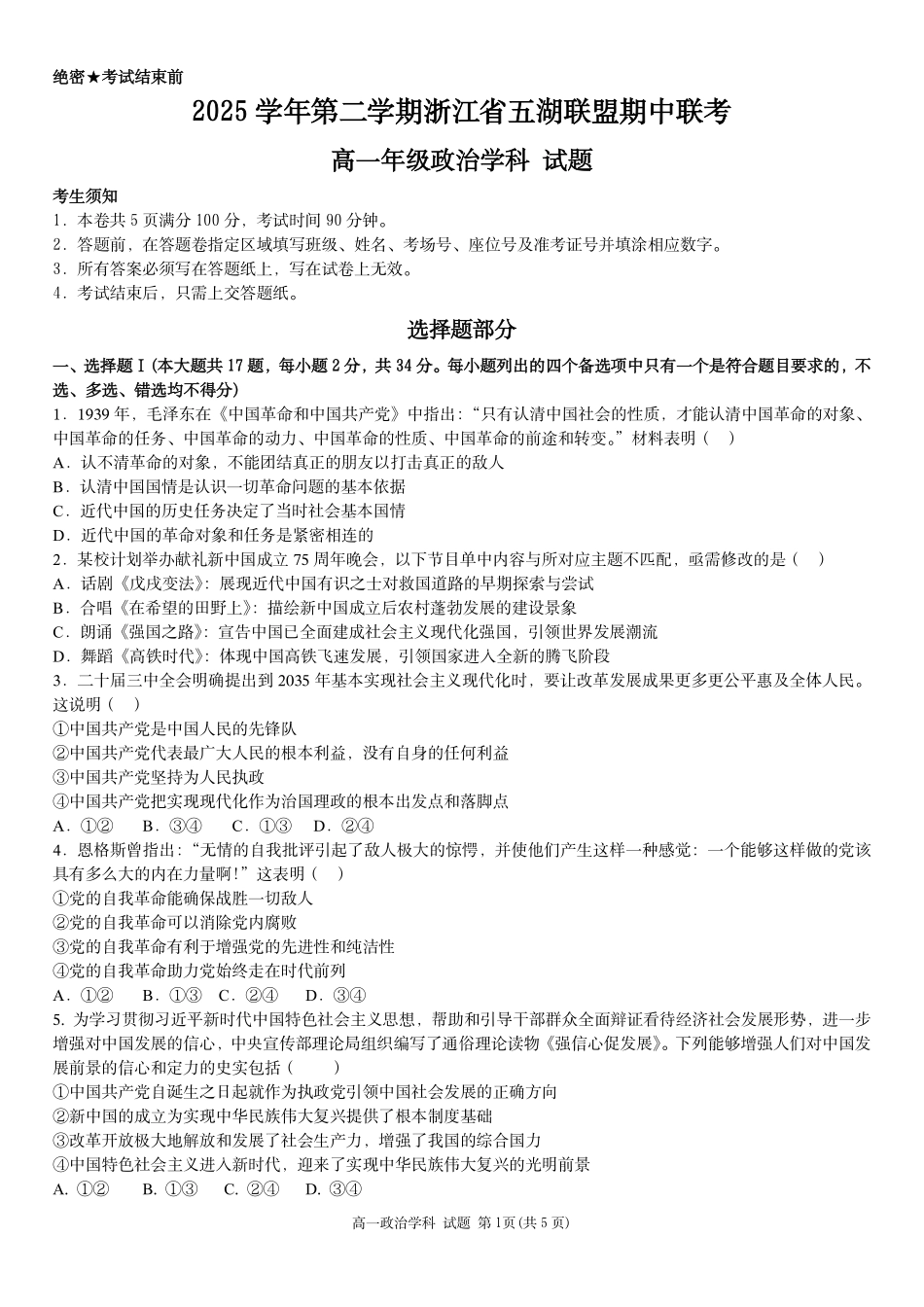 政治浙江五湖联盟2025学年第二学期五湖联盟高一年级学科期中联考(4.21-4.23).pdf_第1页