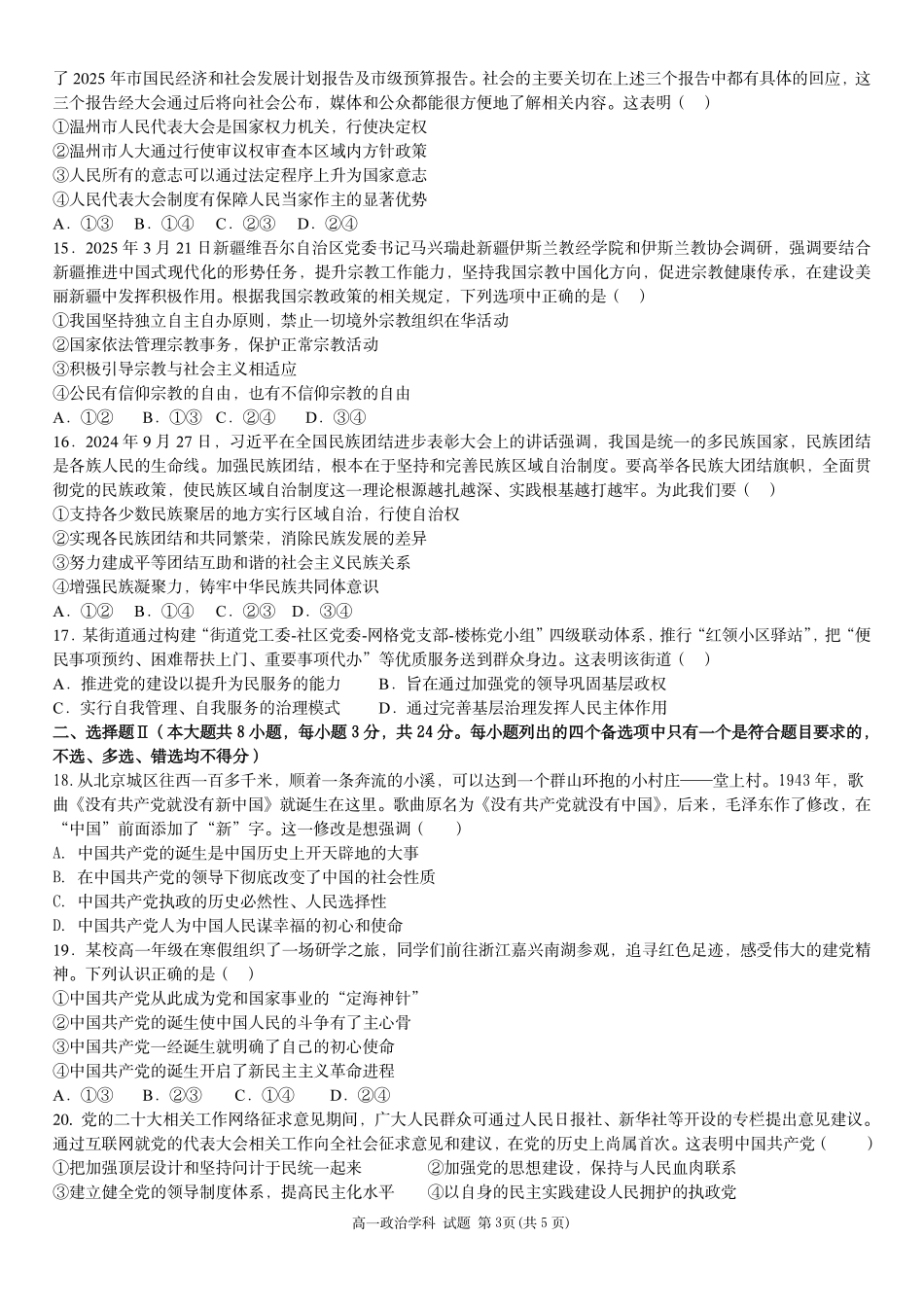 政治浙江五湖联盟2025学年第二学期五湖联盟高一年级学科期中联考(4.21-4.23).pdf_第3页