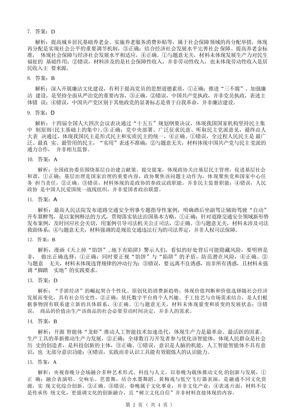 政治浙江县域教研联盟2025学年第二学期高三年级下学期高考模拟考试(5.6-5.8)(1).docx_第2页