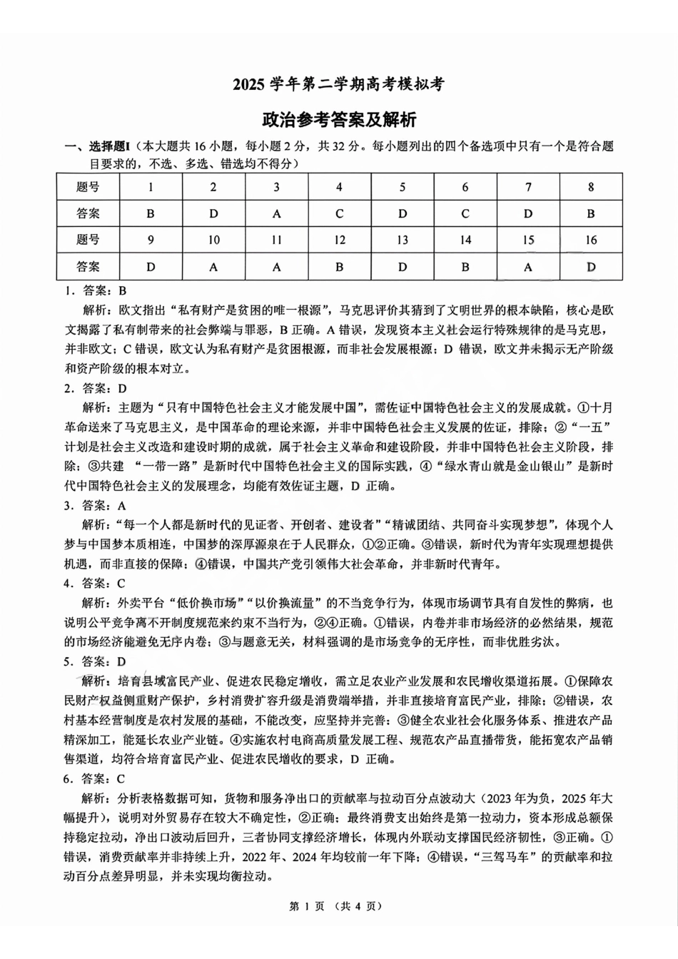 政治浙江县域教研联盟2025学年第二学期高三年级下学期高考模拟考试(5.6-5.8)(1).pdf_第1页
