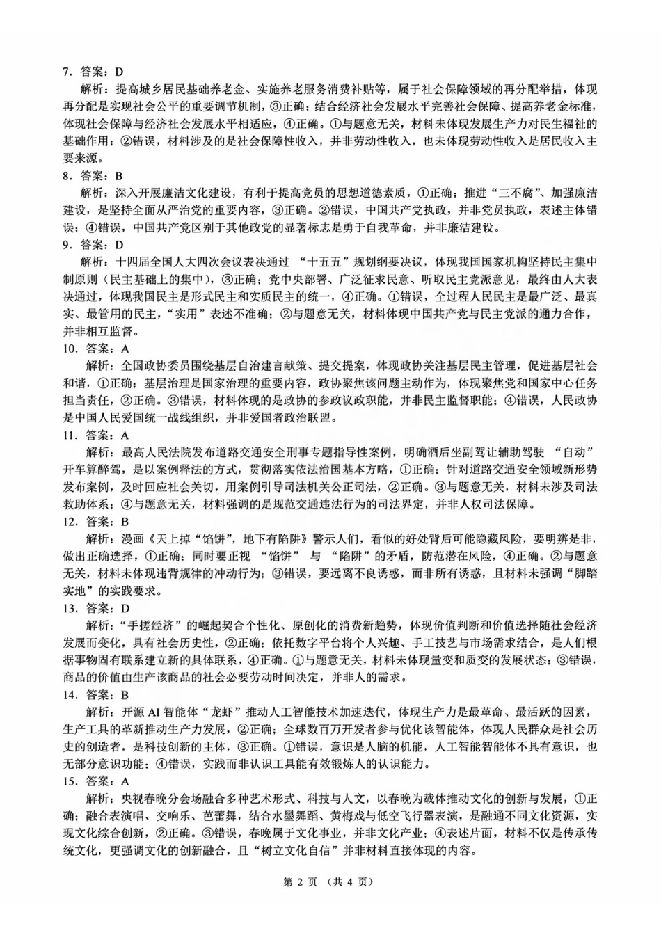 政治浙江县域教研联盟2025学年第二学期高三年级下学期高考模拟考试(5.6-5.8)(1).pdf_第2页