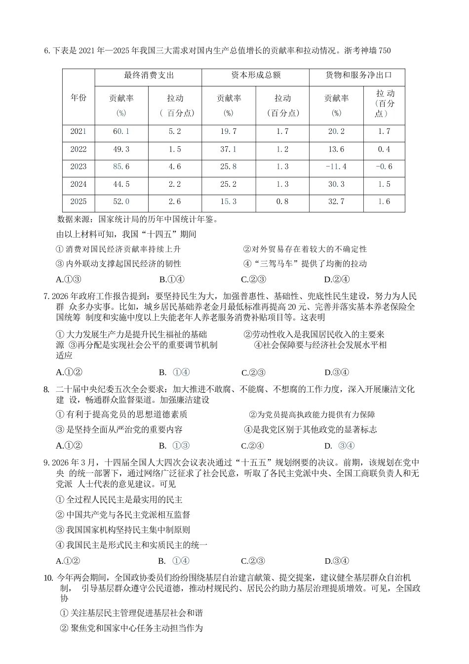 政治浙江县域教研联盟2025学年第二学期高三年级下学期高考模拟考试(5.6-5.8).docx_第3页