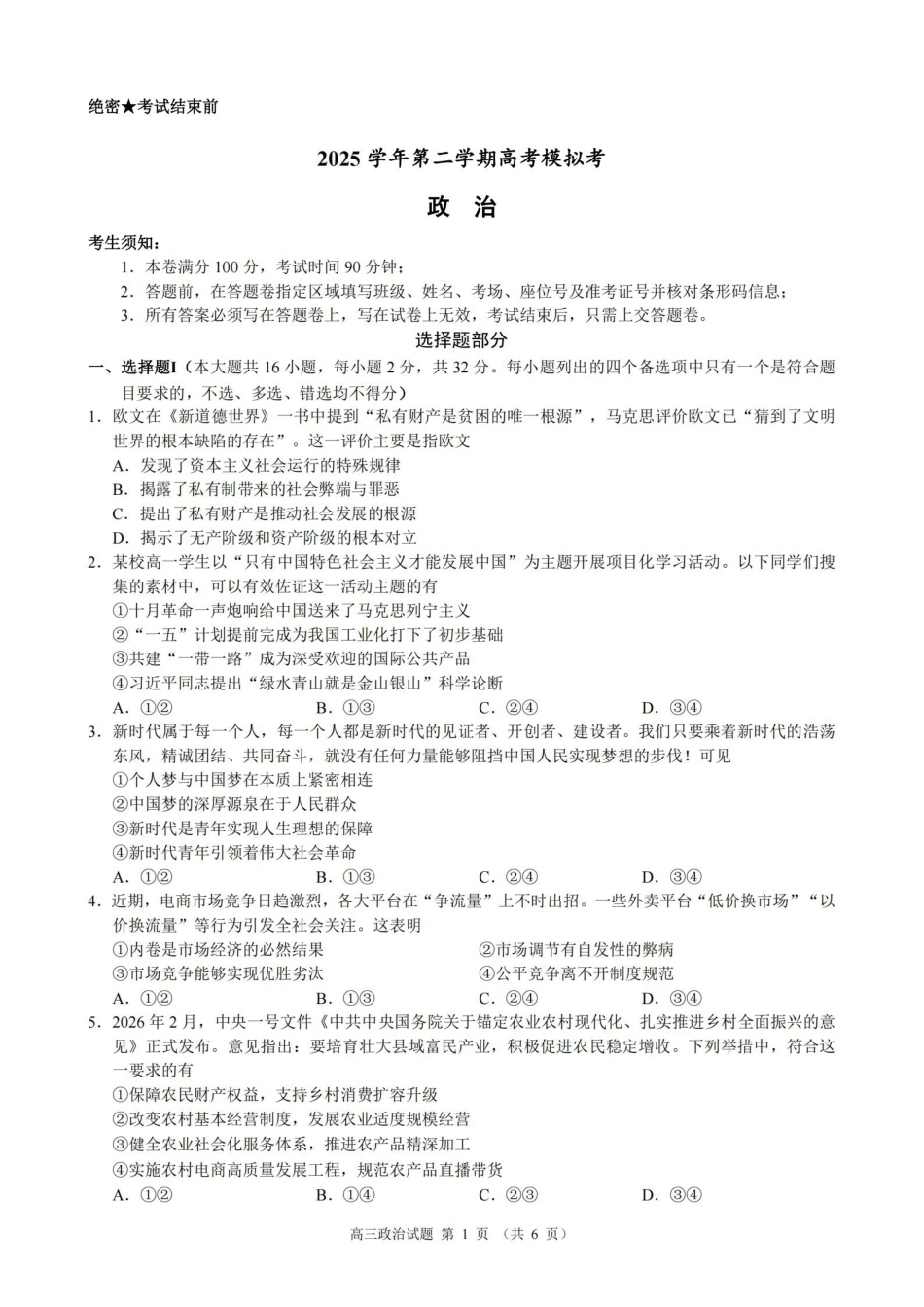 政治浙江县域教研联盟2025学年第二学期高三年级下学期高考模拟考试(5.6-5.8).pdf_第1页