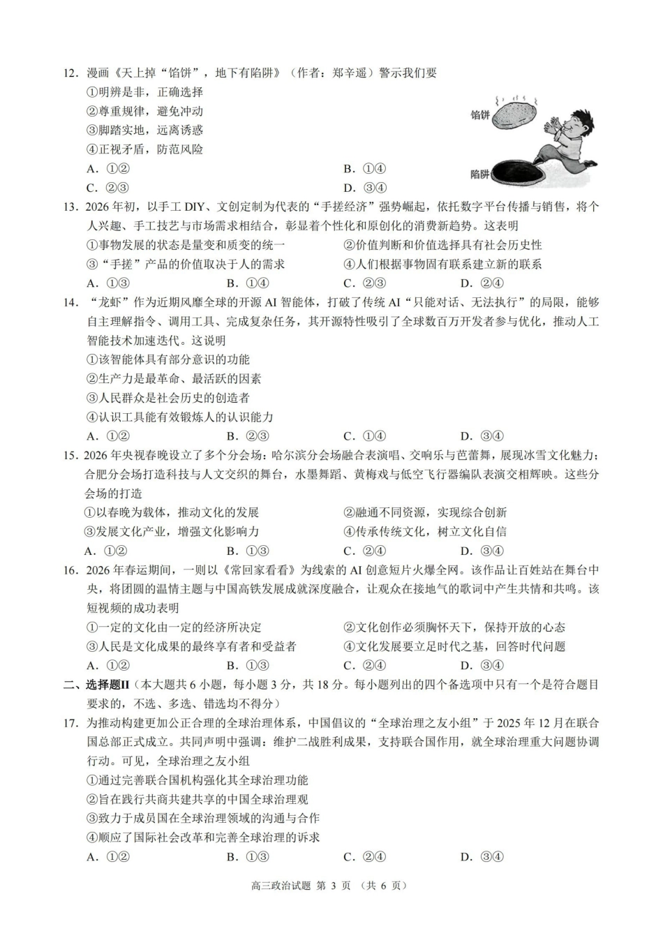 政治浙江县域教研联盟2025学年第二学期高三年级下学期高考模拟考试(5.6-5.8).pdf_第3页